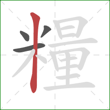 糧的笔顺第4画:竖 糧的笔顺第4画:竖