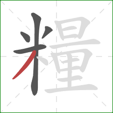 糧的笔顺第5画:撇 糧的笔顺第5画:撇