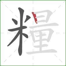 糧的笔顺第7画:竖 糧的笔顺第7画:竖