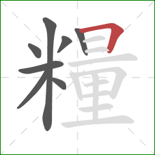 糧的笔顺第8画:横折 糧的笔顺第8画:横折