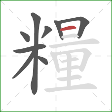 糧的笔顺第9画:横 糧的笔顺第9画:横