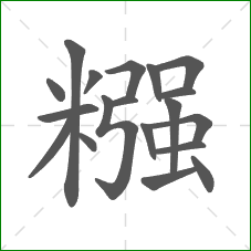 糨的部首 糨的部首