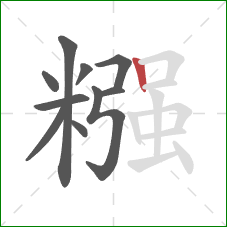 糨的笔顺第10画:竖 糨的笔顺第10画:竖