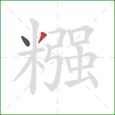 糨的笔顺第2画:撇 糨的笔顺第2画:撇