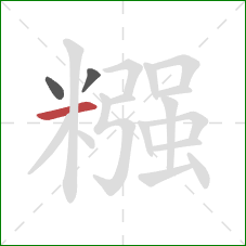 糨的笔顺第3画:横 糨的笔顺第3画:横