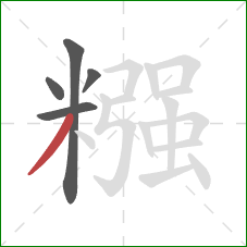 糨的笔顺第5画:撇 糨的笔顺第5画:撇