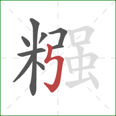 糨的笔顺第9画:竖折折钩 糨的笔顺第9画:竖折折钩