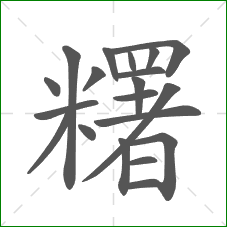 糬的部首 糬的部首