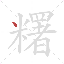 糬的笔顺第1画:点 糬的笔顺第1画:点