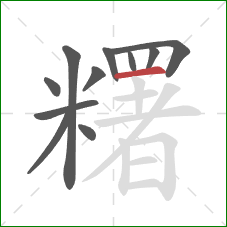 糬的笔顺第11画:横 糬的笔顺第11画:横