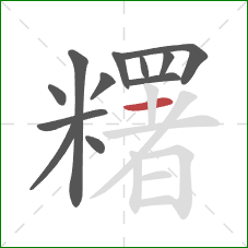 糬的笔顺第12画:横 糬的笔顺第12画:横