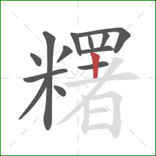 糬的笔顺第13画:竖 糬的笔顺第13画:竖