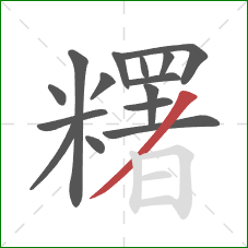 糬的笔顺第15画:撇 糬的笔顺第15画:撇