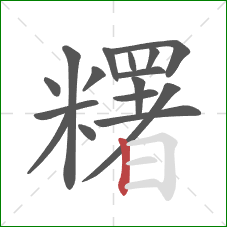 糬的笔顺第16画:竖 糬的笔顺第16画:竖