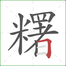 糬的笔顺第17画:横折 糬的笔顺第17画:横折