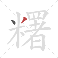 糬的笔顺第2画:撇 糬的笔顺第2画:撇