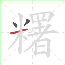 糬的笔顺第3画:横 糬的笔顺第3画:横