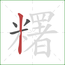 糬的笔顺第4画:竖 糬的笔顺第4画:竖