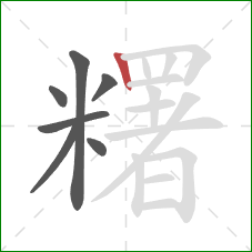 糬的笔顺第7画:竖 糬的笔顺第7画:竖