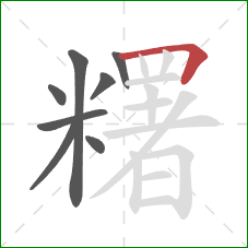 糬的笔顺第8画:横折 糬的笔顺第8画:横折