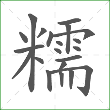 糯的部首 糯的部首