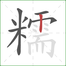 糯的笔顺第10画:竖 糯的笔顺第10画:竖