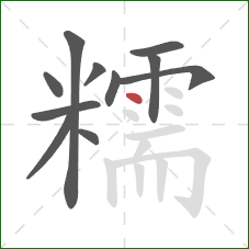 糯的笔顺第11画:点 糯的笔顺第11画:点