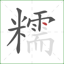 糯的笔顺第13画:点 糯的笔顺第13画:点