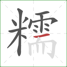 糯的笔顺第15画:横 糯的笔顺第15画:横