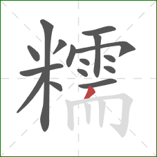 糯的笔顺第16画:撇 糯的笔顺第16画:撇