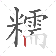 糯的笔顺第17画:竖 糯的笔顺第17画:竖