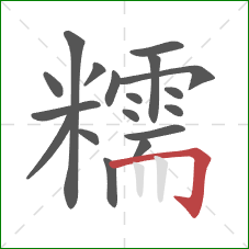 糯的笔顺第18画:横折钩 糯的笔顺第18画:横折钩