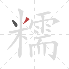 糯的笔顺第2画:撇 糯的笔顺第2画:撇