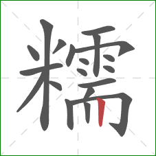 糯的笔顺第20画:竖 糯的笔顺第20画:竖