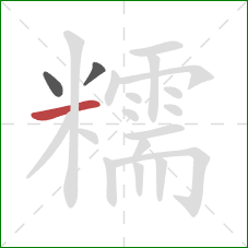 糯的笔顺第3画:横 糯的笔顺第3画:横