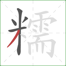 糯的笔顺第5画:撇 糯的笔顺第5画:撇