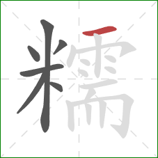 糯的笔顺第7画:横 糯的笔顺第7画:横