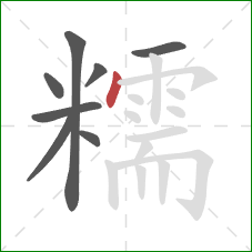 糯的笔顺第8画:点 糯的笔顺第8画:点