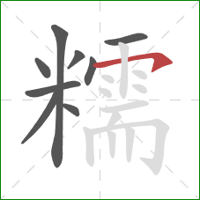 糯的笔顺第9画:横钩 糯的笔顺第9画:横钩