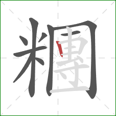 糰的笔顺第10画:竖 糰的笔顺第10画:竖