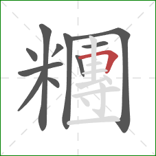糰的笔顺第11画:横折 糰的笔顺第11画:横折