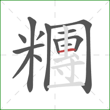 糰的笔顺第13画:横 糰的笔顺第13画:横