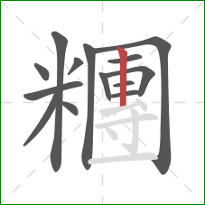 糰的笔顺第14画:竖 糰的笔顺第14画:竖