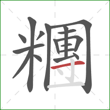 糰的笔顺第17画:横 糰的笔顺第17画:横