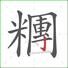 糰的笔顺第18画:竖钩 糰的笔顺第18画:竖钩