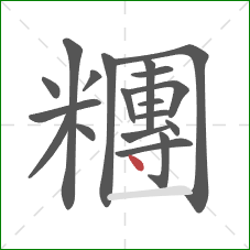 糰的笔顺第19画:点 糰的笔顺第19画:点