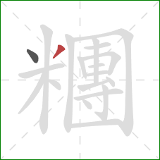 糰的笔顺第2画:撇 糰的笔顺第2画:撇