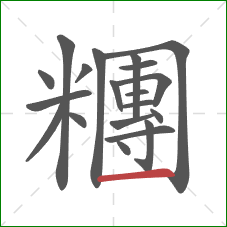 糰的笔顺第20画:横 糰的笔顺第20画:横