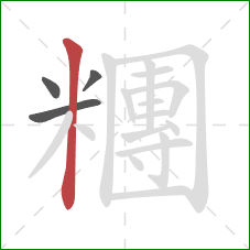 糰的笔顺第4画:竖 糰的笔顺第4画:竖