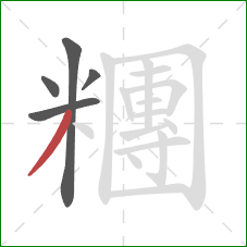 糰的笔顺第5画:撇 糰的笔顺第5画:撇